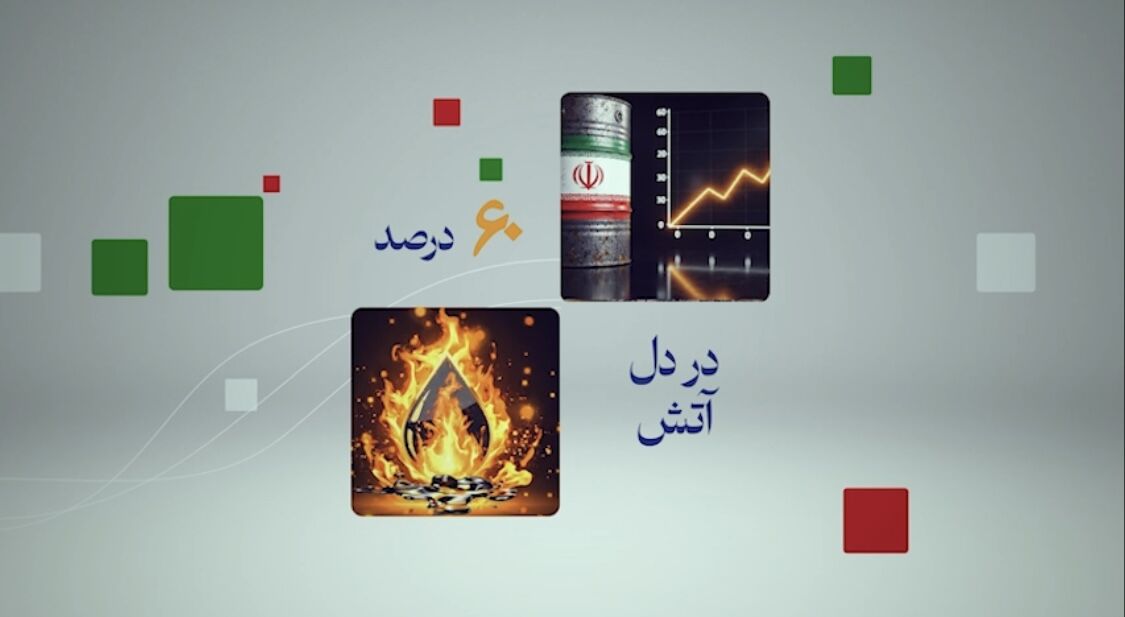۱۸ میلیارد دلار درآمد نفتی در دل بحران/ چگونه ۶۰ درصد بودجه محقق شد؟