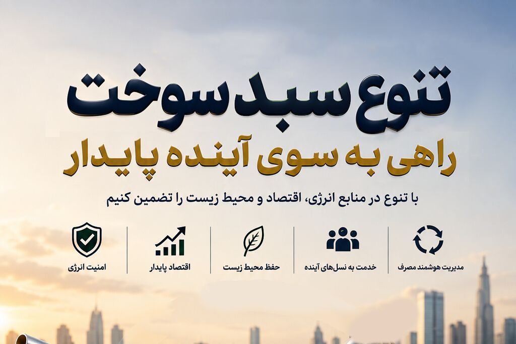 تنوع سبد سوخت، راهی بهسوی آینده پایدار
