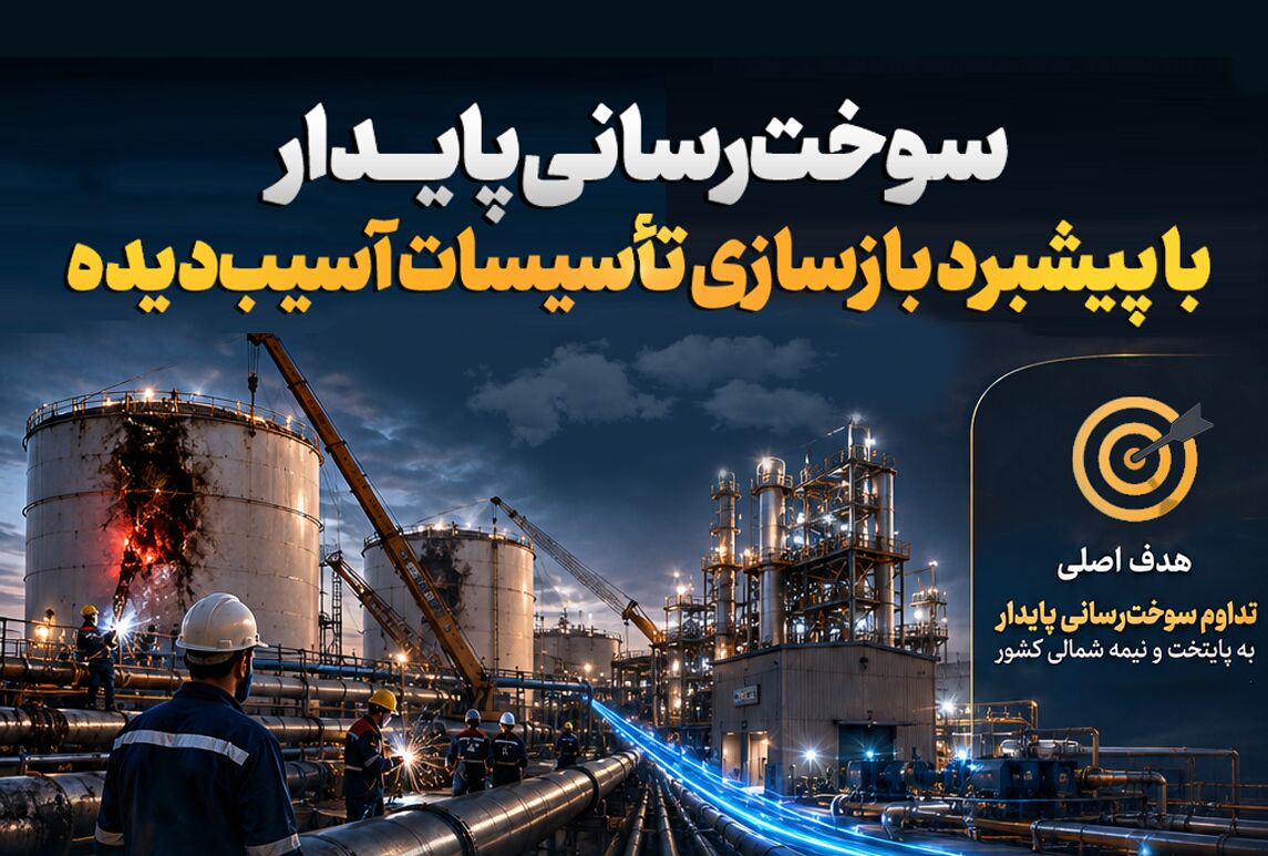 سوخت‌رسانی پایدار با پیشبرد بازسازی تأسیسات آسیب‌دیده