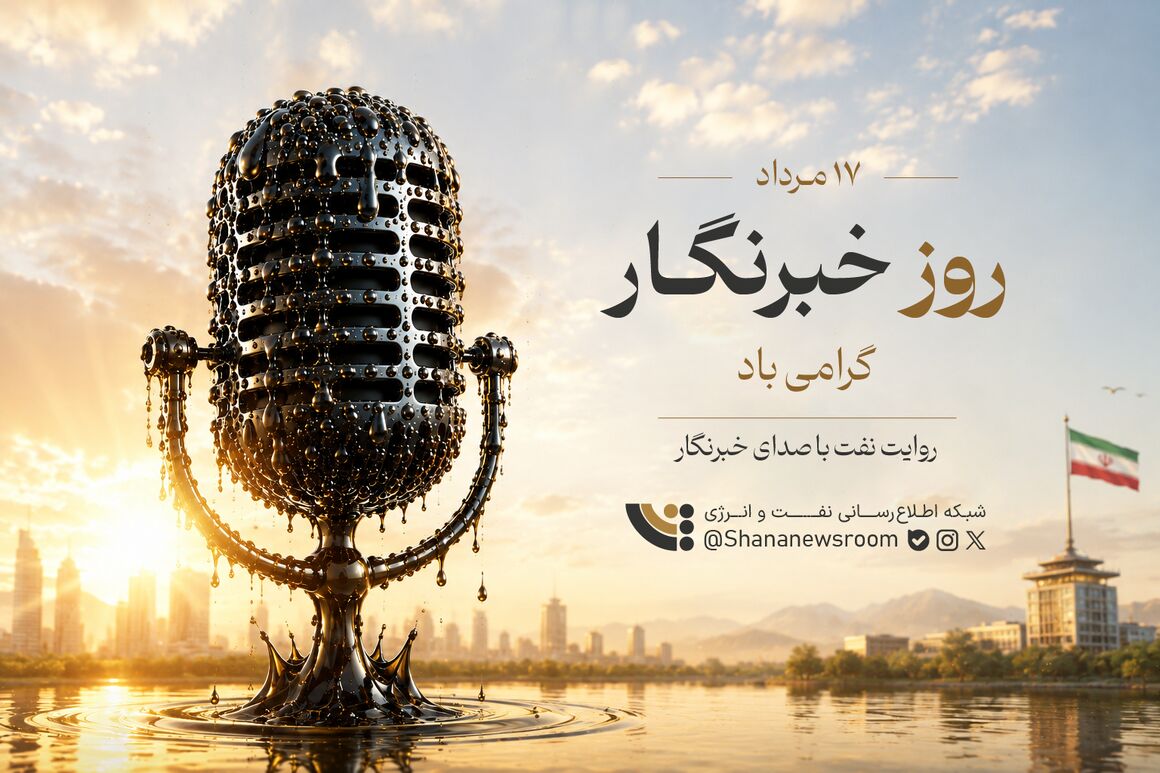 روز خبرنگار گرامی‌باد