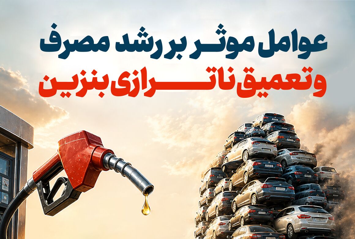 عوامل مؤثر بر رشد مصرف و تعمیق ناترازی بنزین
