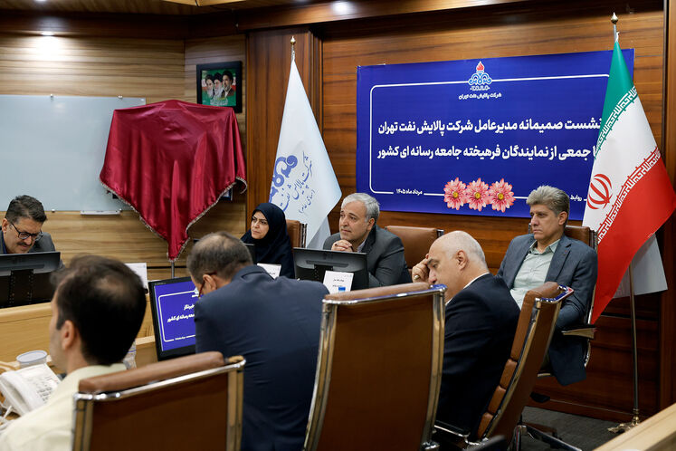 نشست خبری مدیرعامل شرکت پالایش نفت تهران