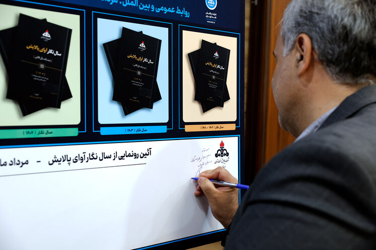 رونمایی از «سال‌نگار آوای پالایش»