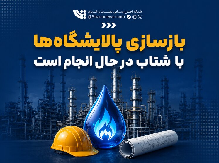 بازسازی پالایشگاه‌ها با شتاب در حال انجام است