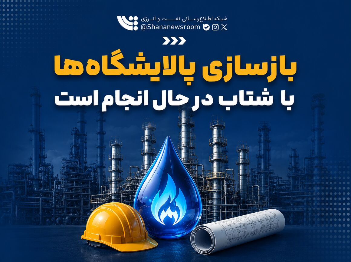بازسازی پالایشگاه‌ها با شتاب در حال انجام است