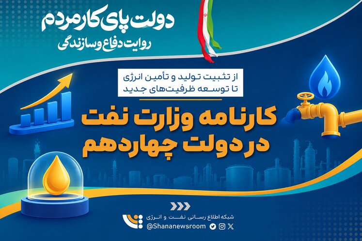 کارنامه ۲ ساله وزارت نفت در دولت چهاردهم