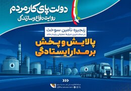 پایداری زنجیره تولید و تأمین سوخت در سخت‌ترین شرایط عملیاتی