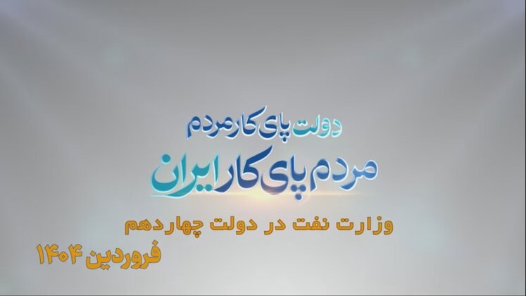 نفت، دو سال و هزار روایت/ فروردین ۱۴۰۴