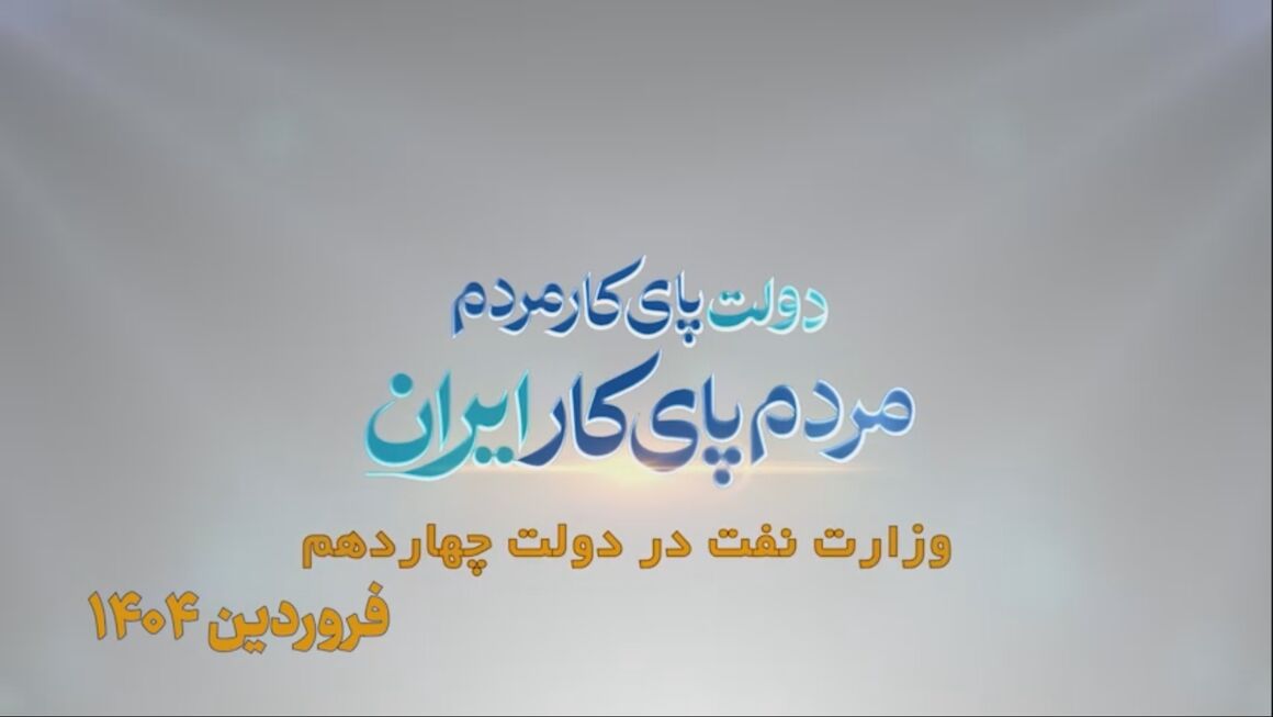 نفت، دو سال و هزار روایت/ فروردین ۱۴۰۴