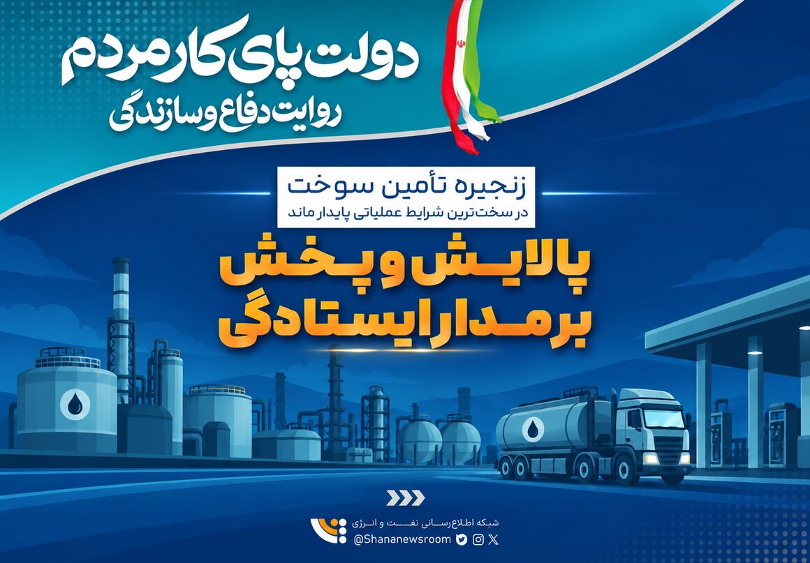 پایداری زنجیره تولید و تأمین سوخت در سخت‌ترین شرایط عملیاتی