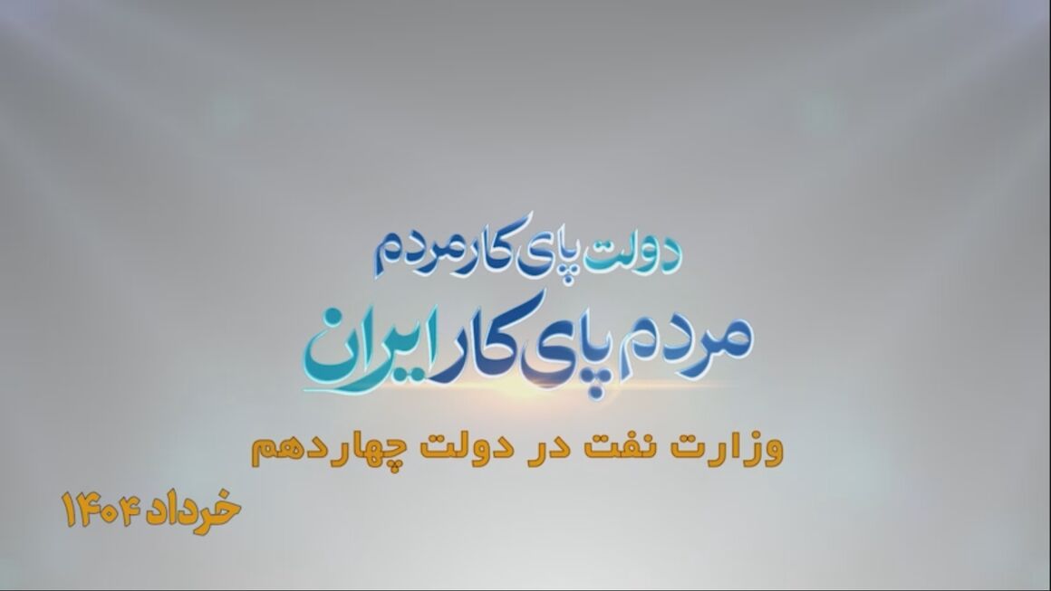 نفت، دو سال و هزار روایت/ خرداد ۱۴۰۴