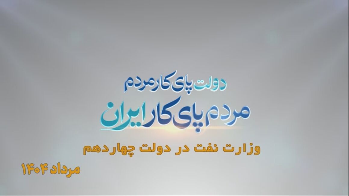 نفت، دو سال و هزار روایت/ مرداد ۱۴۰۴