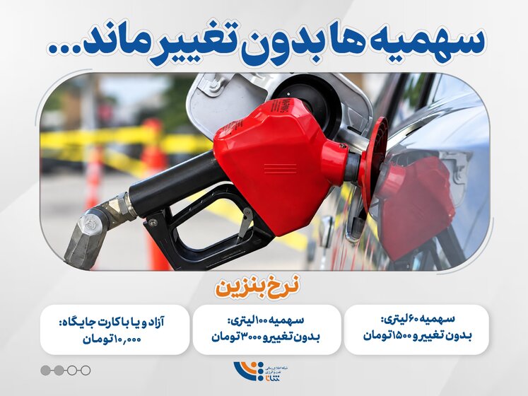 بنزین آزاد ۱۰ هزار تومان شد؛ سهمیه‌ها بدون تغییر ماند