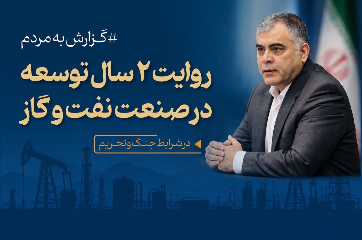 گزارش به مردم؛ روایت ۲ سال توسعه صنعت نفت و گاز