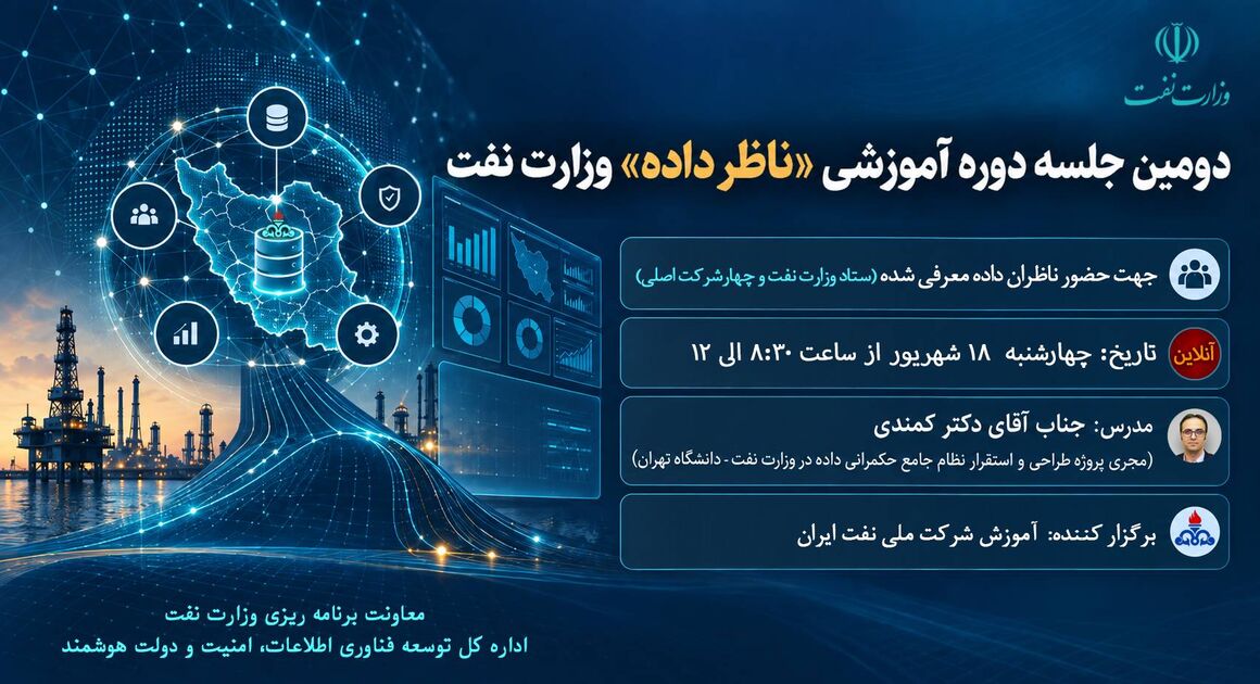 دومین دوره آموزشی ناظران داده وزارت نفت برگزار می‌شود