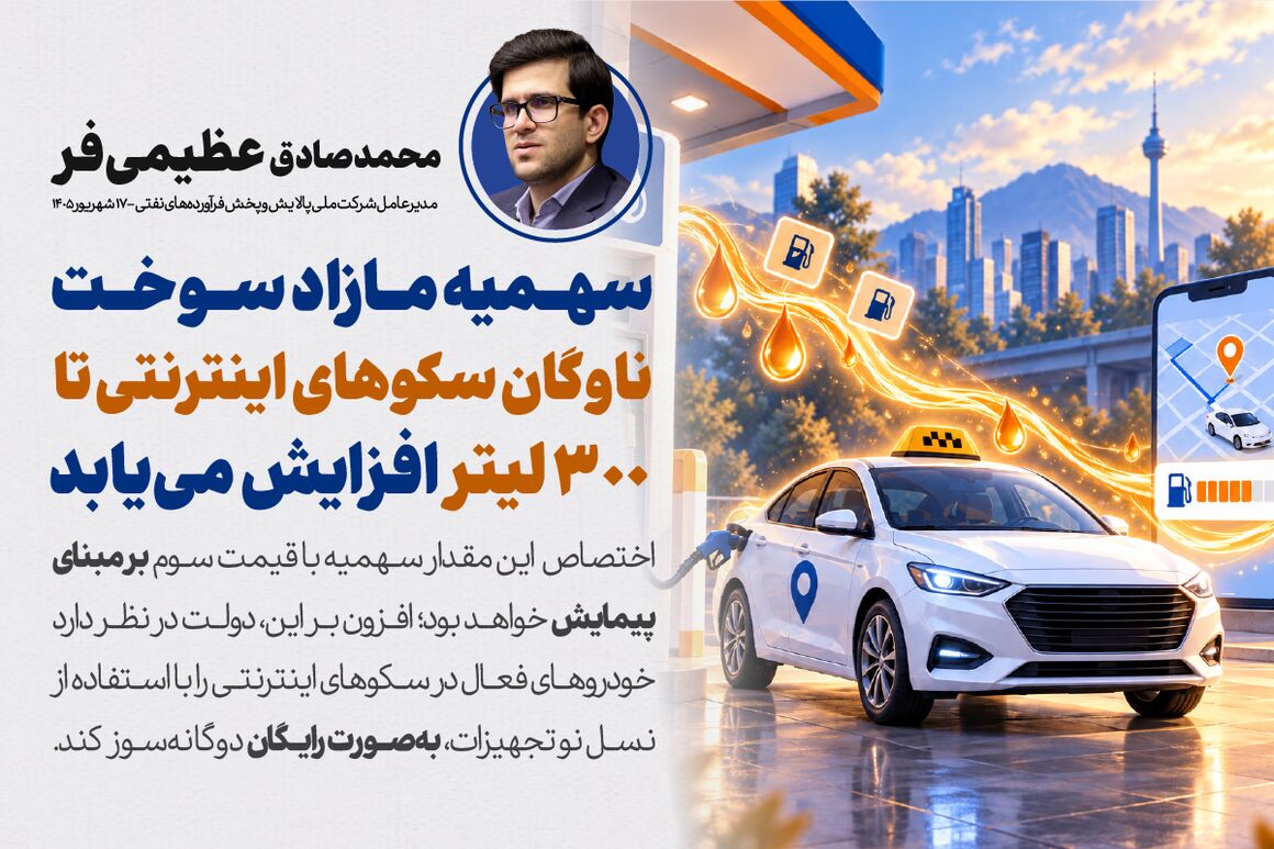افزایش سهمیه مازاد سوخت ناوگان سکوهای اینترنتی
