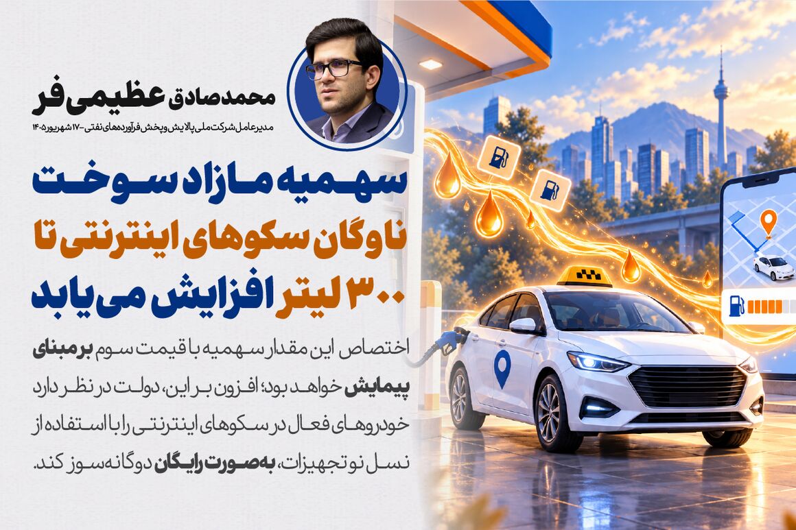 افزایش سهمیه مازاد سوخت ناوگان سکوهای اینترنتی