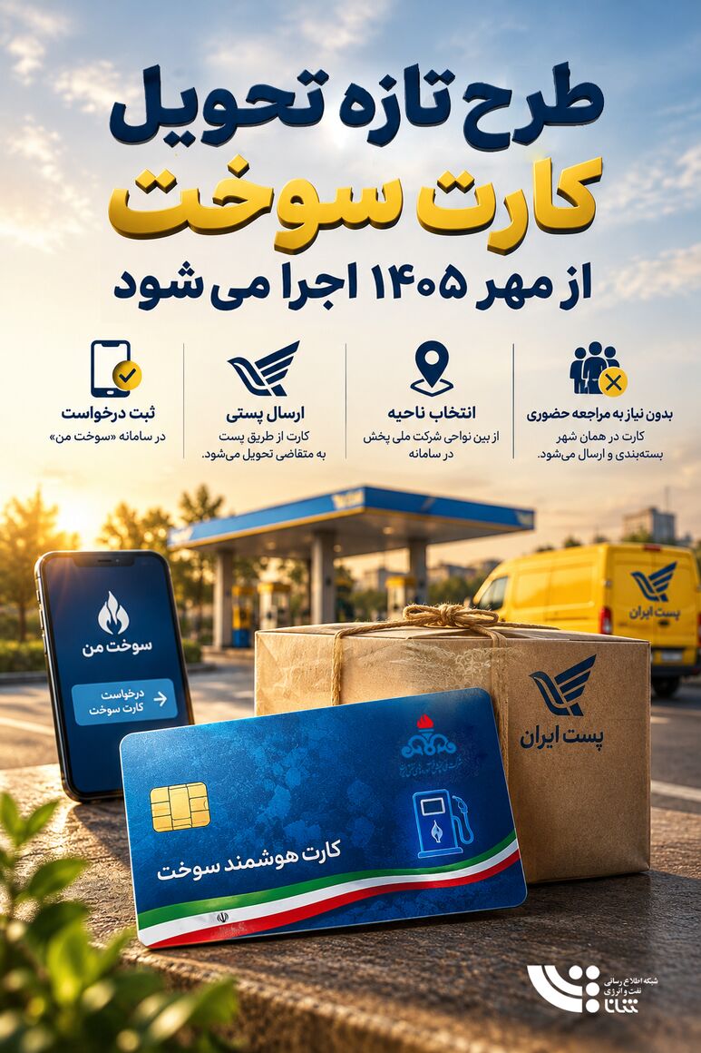 طرح تازه تحویل کارت سوخت