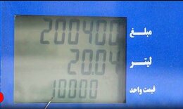 اصلاح نمایش نرخ ۱۰ هزار تومانی بنزین در ۷۰ درصد نازل‌ها