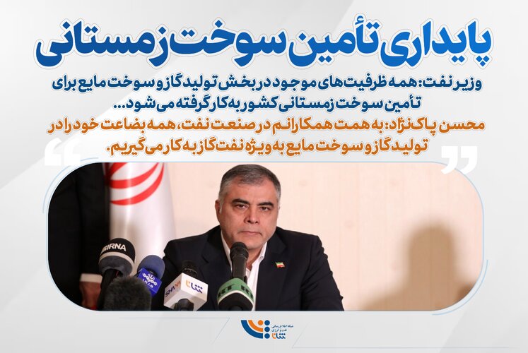 پایداری تأمین سوخت زمستانی