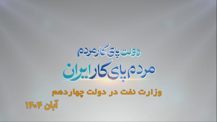 نفت، دو سال و هزار روایت/ آبان ۱۴۰۴