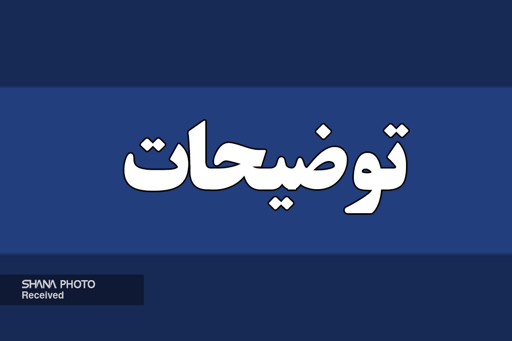 توضیح شرکت ملی مناطق نفت‌خیز جنوب درباره انتشار کلیپ پذیرایی از زائران اعزامی به مشهد