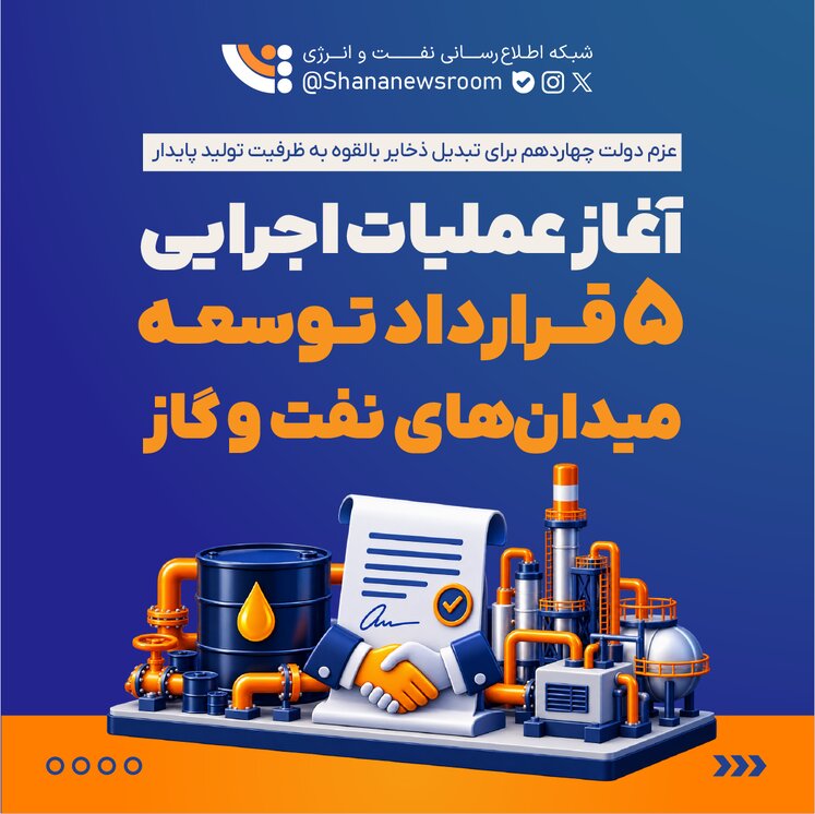 آغاز عملیات اجرایی ۵ قرارداد توسعه میدان‌های نفت و گاز