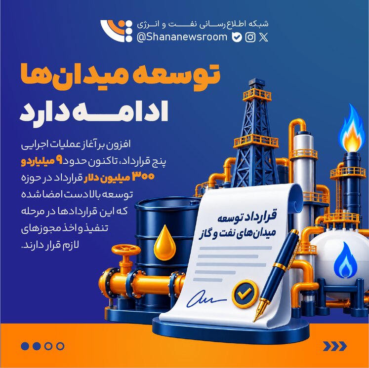 آغاز عملیات اجرایی ۵ قرارداد توسعه میدان‌های نفت و گاز