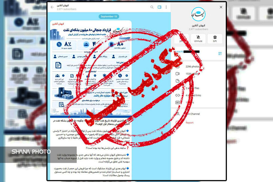 روزنامه کیهان انتشار خبر «مشکوک‌ترین قرارداد تاریخ نفت ایران» را تکذیب کرد