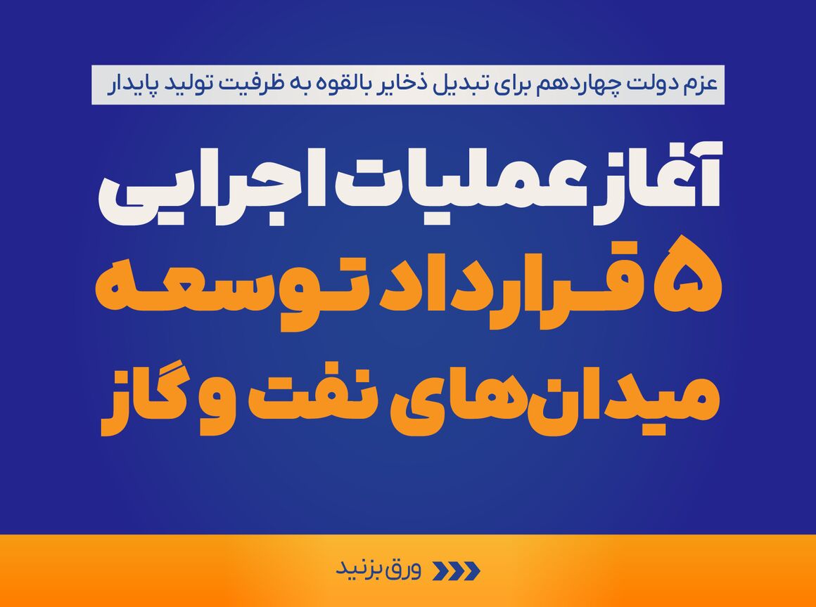 آغاز عملیات اجرایی ۵ قرارداد توسعه میدان‌های نفت و گاز