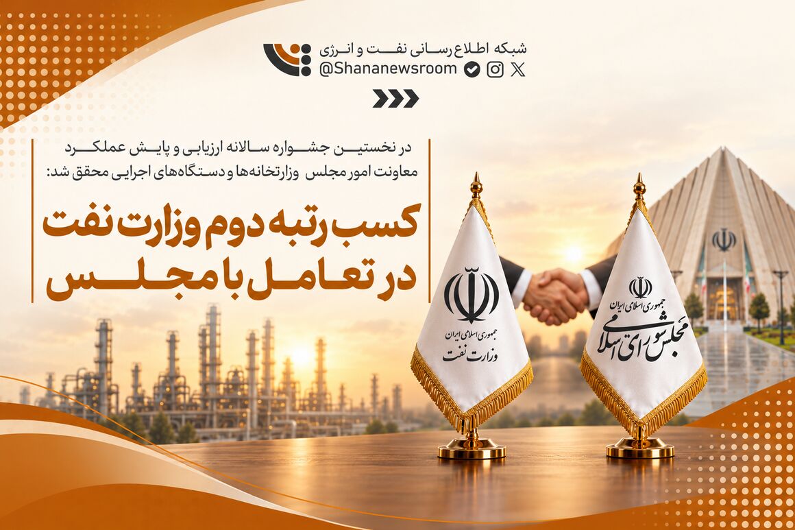 رتبه برتر وزارت نفت در تعامل با مجلس