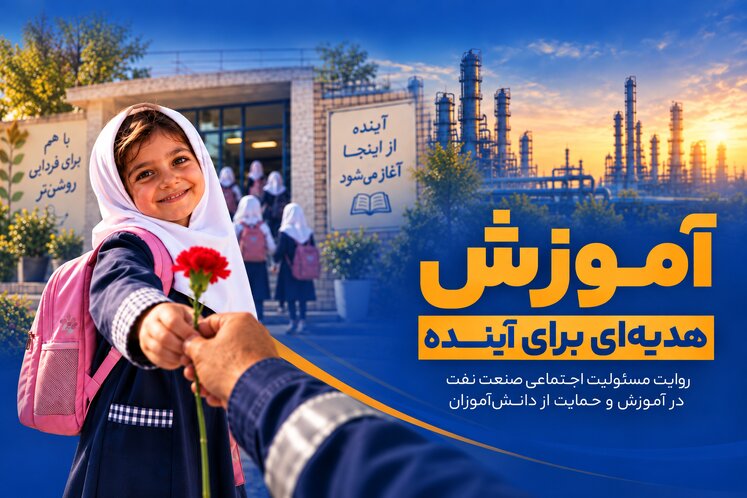 سهم نفت در ساختن فردا ...