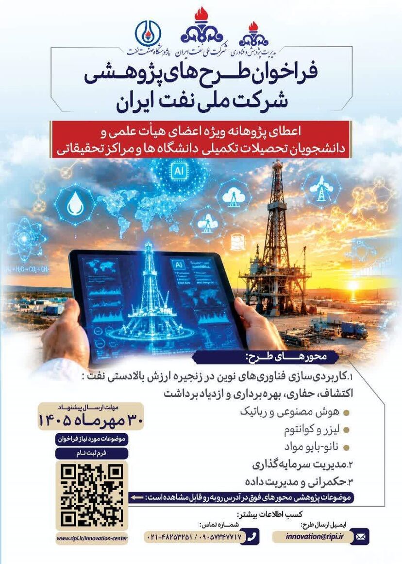 فراخوان شرکت ملی نفت ایران برای حمایت از طرحهای پژوهشی نوظهور