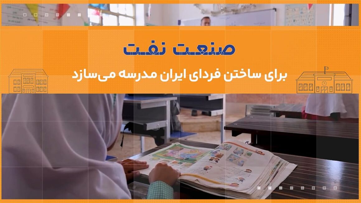 صنعت نفت برای ساختن فردای ایران مدرسه می‌سازد