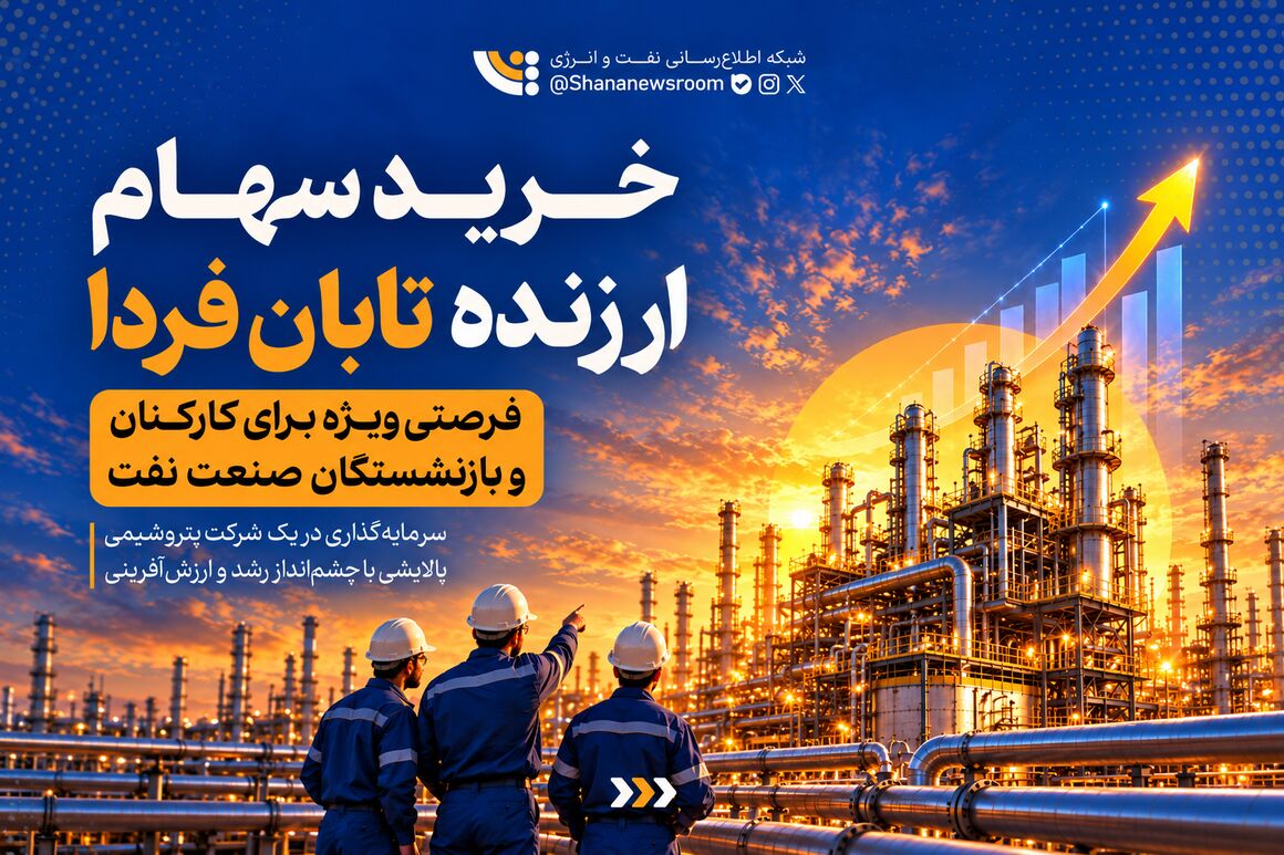 خرید سهم ارزنده تابان فردا؛ فرصتی ویژه برای کارکنان و بازنشستگان نفت