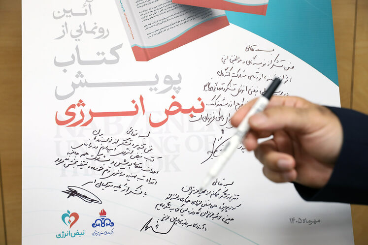 آیین امضای تفاهم‌نامه‌های اجرای پویش نبض انرژی