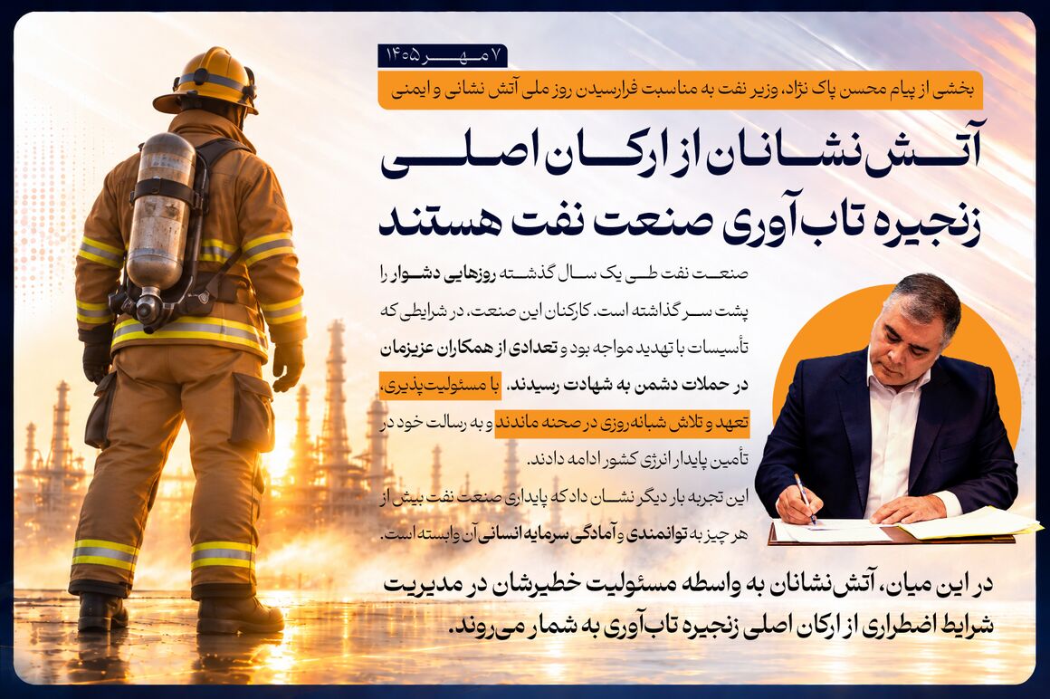 پیام وزیر نفت به مناسبت فرارسیدن روز ملی آتش‌نشانی و ایمنی