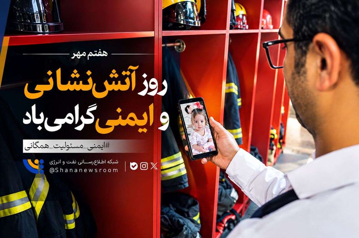 روز آتش‌نشانی و ایمنی گرامی‌باد