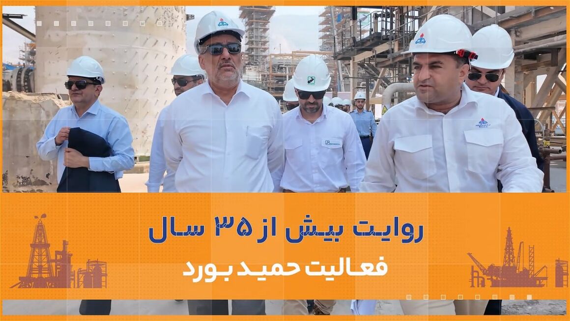 «حمید بورد» از فعالیت عملیاتی تا سرپرستی وزارت نفت