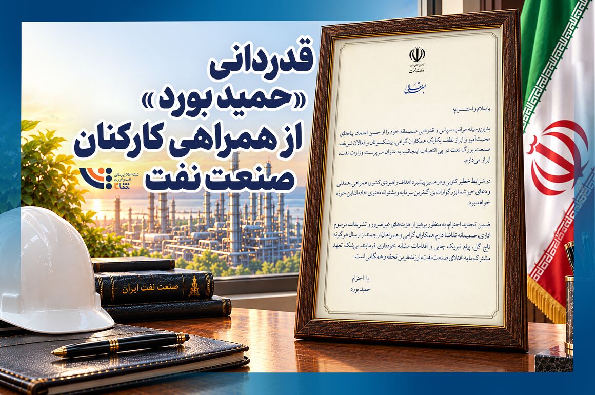 قدردانی سرپرست وزارت نفت از همراهی کارکنان صنعت نفت