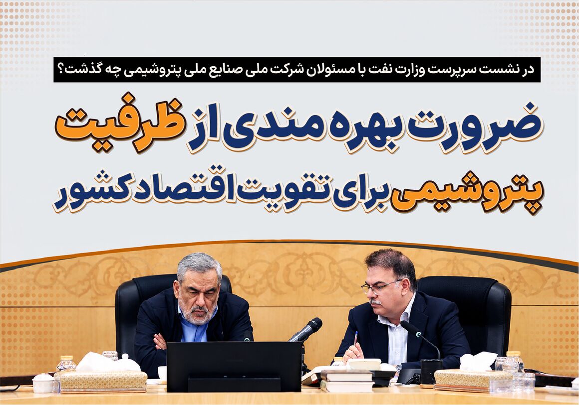 در نشست سرپرست وزارت نفت با مدیران شرکت ملی صنایع پتروشیمی چه گذشت؟