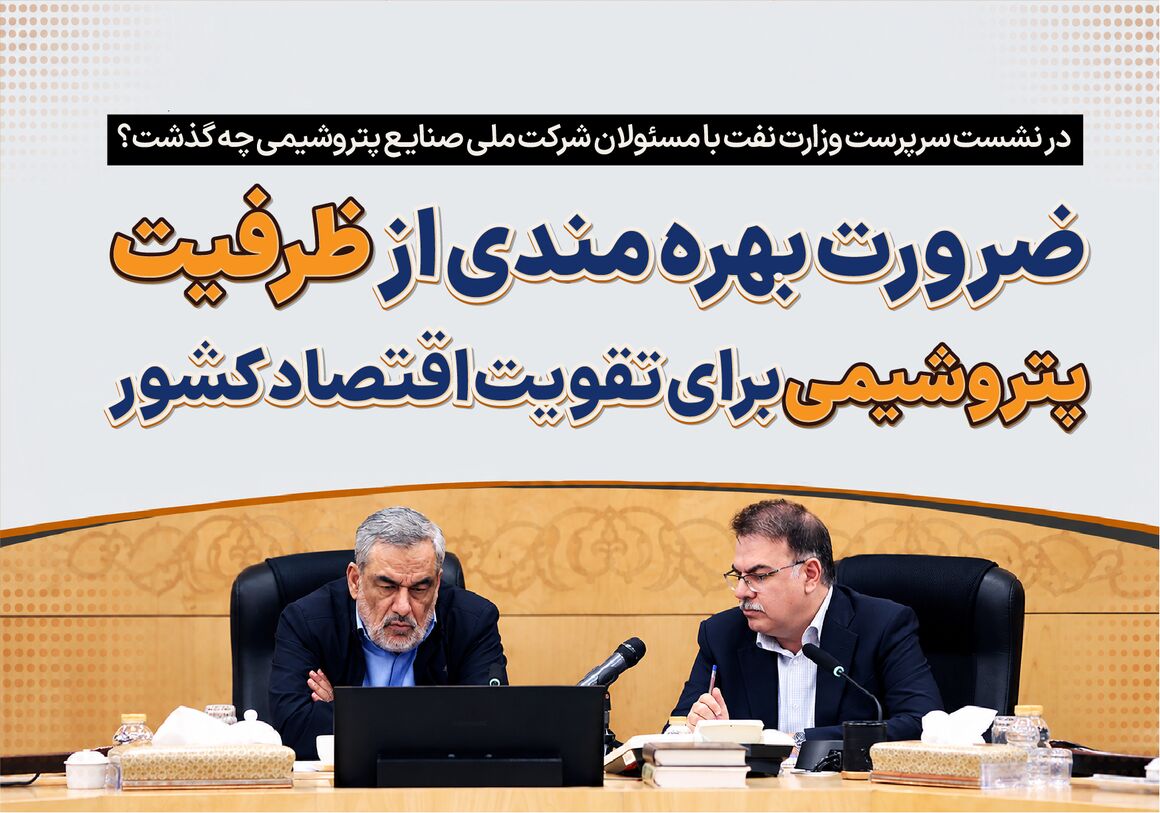 در نشست سرپرست وزارت نفت با مدیران شرکت ملی صنایع پتروشیمی چه گذشت؟