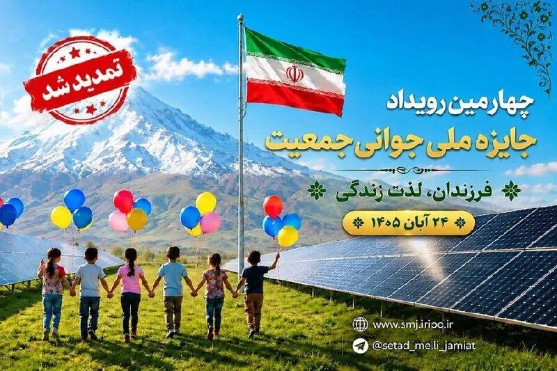 تمدید مهلت شرکت در چهارمین جایزه ملی جوانی جمعیت