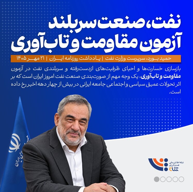 نفت، صنعت سربلند آزمون مقاومت و تاب‌آوری