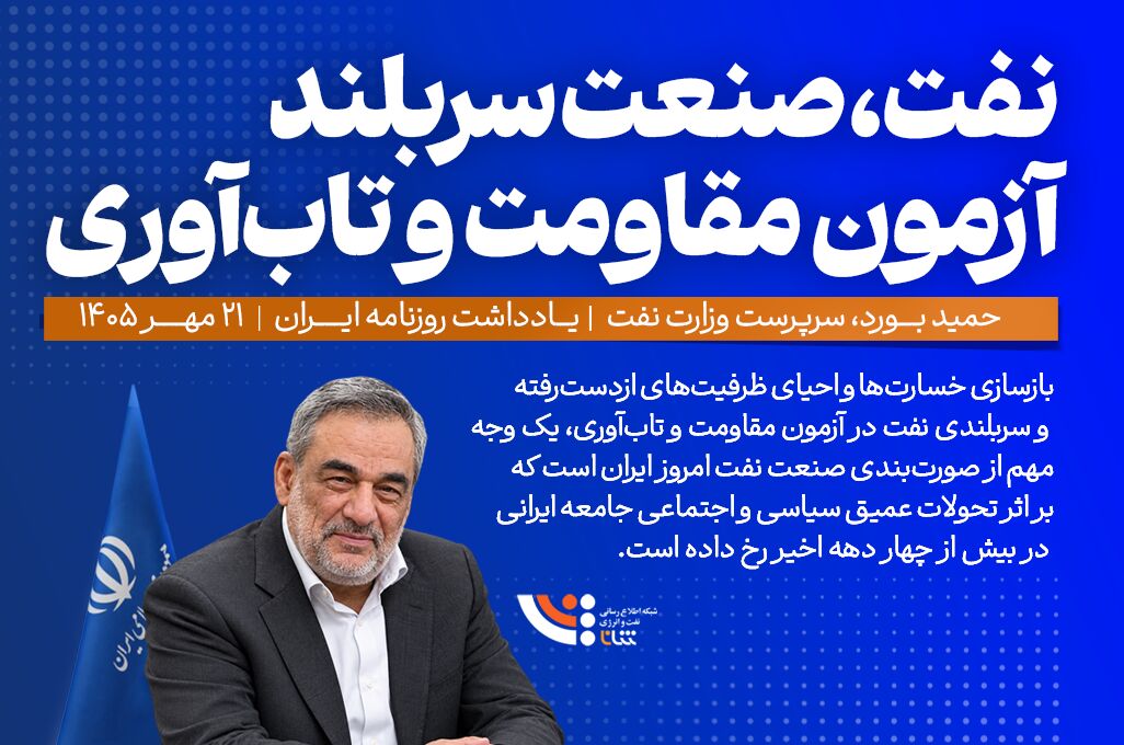 نفت، صنعت سربلند آزمون مقاومت و تاب‌آوری
