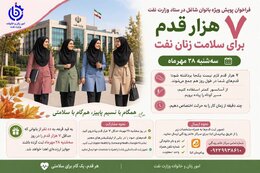 ۷ هزار قدم برای سلامتی بانوان وزارت نفت در روز بدون خودرو