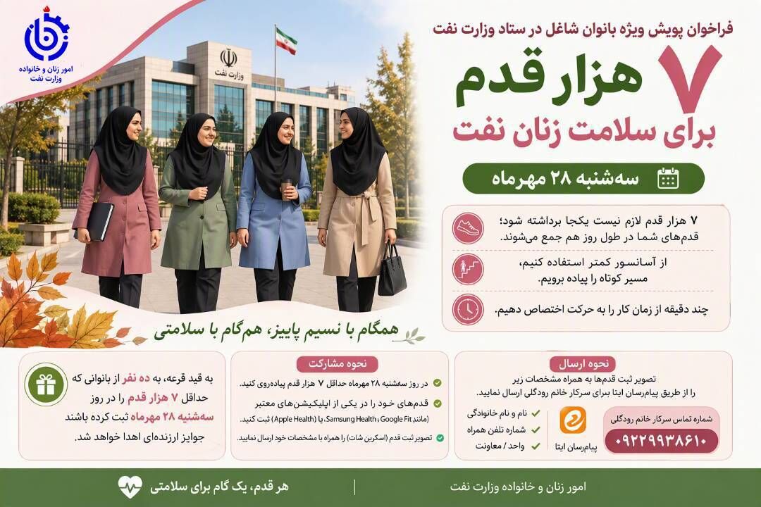 ۷ هزار قدم برای سلامتی بانوان وزارت نفت در روز بدون خودرو