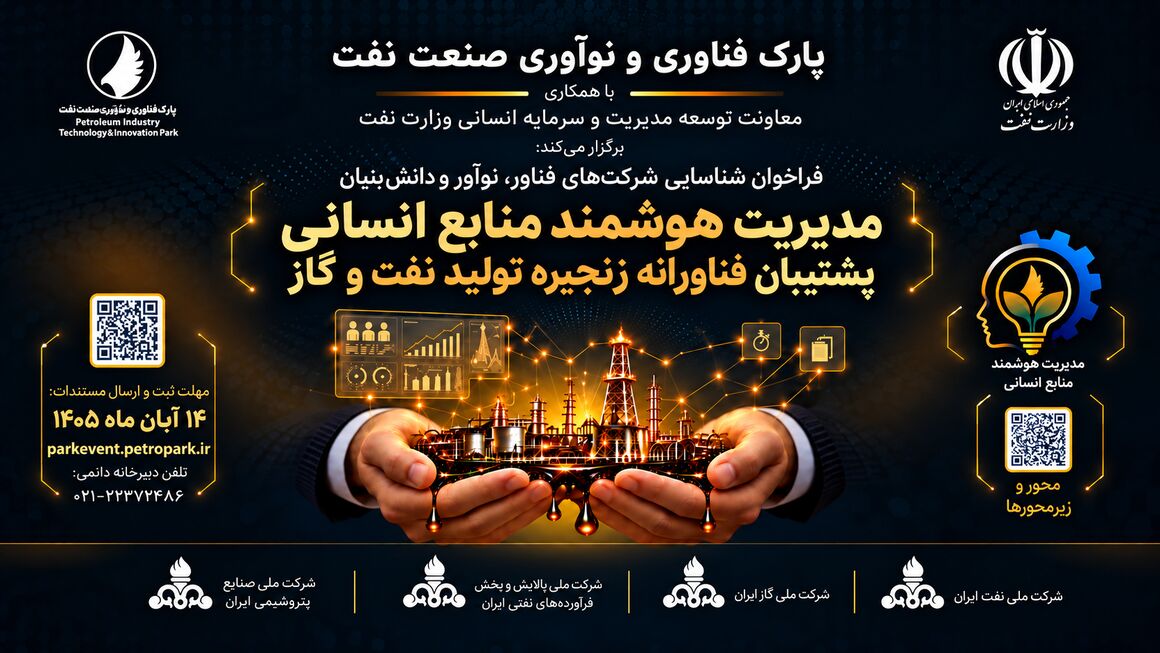 فراخوان شناسایی راهکارهای فناورانه مدیریت منابع انسانی صنعت نفت