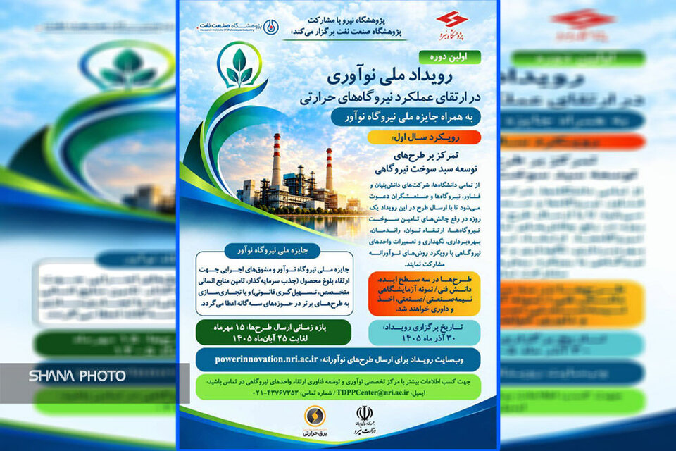 نخستین رویداد ملی نوآوری در ارتقای عملکرد نیروگاه‌های حرارتی برگزار می‌شود