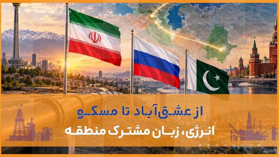 از عشق‌آباد تا مسکو؛ انرژی زبان مشترک منطقه